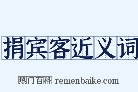 捐宾客近义词是什么意思的图片